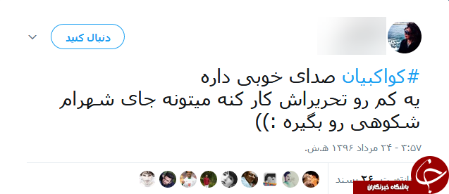 صدای بلند کواکبیان سوژه جدید کاربران فضای مجازی