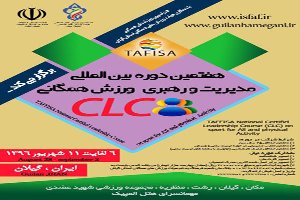 برگزاری کارگاه بین المللی مدیریت ورزش همگانی برای نخستین بار در گیلان