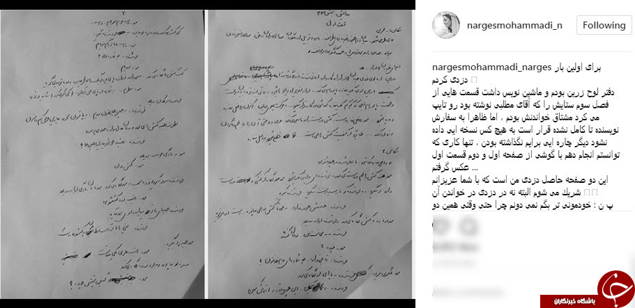نرگس محمدی به دزدی اعتراف کرد+سند