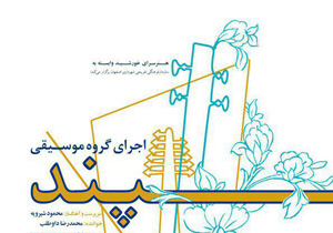 اجرای گروه موسیقی "سپند" در هنرسرای خورشید
