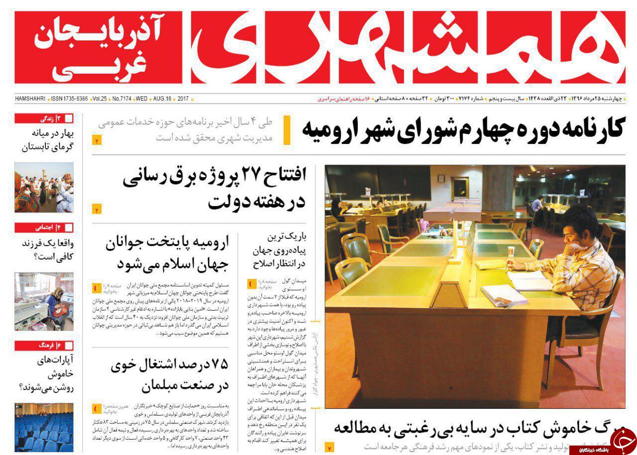 نیم صفحه نخست روزنامه&zwnj;های آذربایجان غربی چهار شنبه ٢٥ مرداد