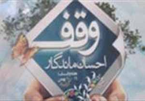 وقف یک میلیاردی در بابلسر