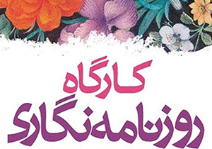برگزاری کارگاه عملی روزنامه نگاری در شیراز