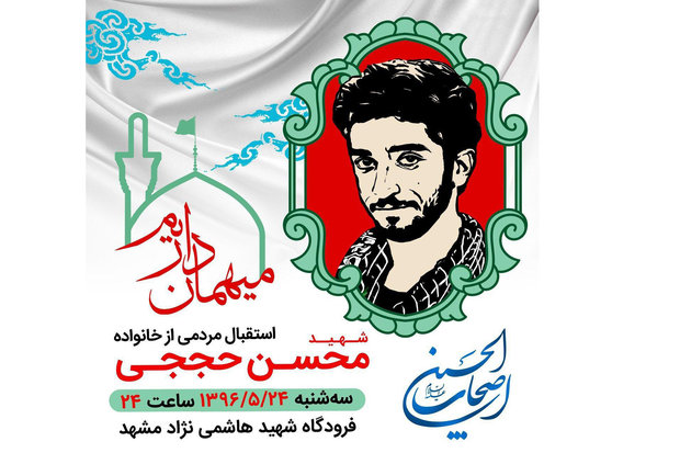 استقبال مردمی از خانواده شهید حججی امشب در فرودگاه مشهد