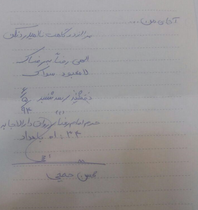 نامه شهید محسن حججى به علی&zwnj;ابن موسی&zwnj;الرضا(ع)