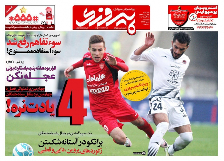 نیم صفحه روزنامه&zwnj;های ورزشی بیست و پنجم مرداد