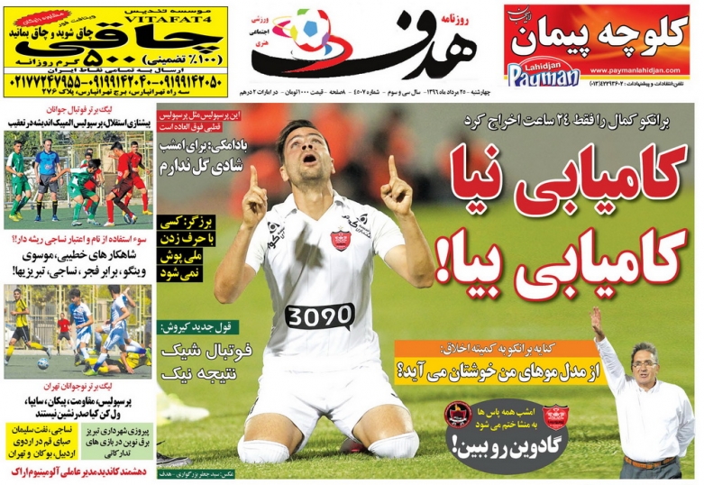 نیم صفحه روزنامه&zwnj;های ورزشی بیست و پنجم مرداد