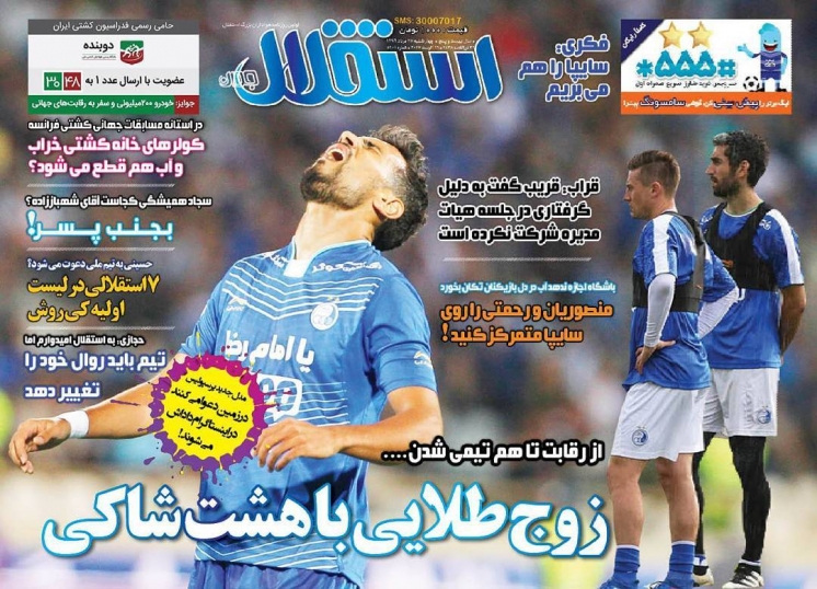 نیم صفحه روزنامه&zwnj;های ورزشی بیست و پنجم مرداد