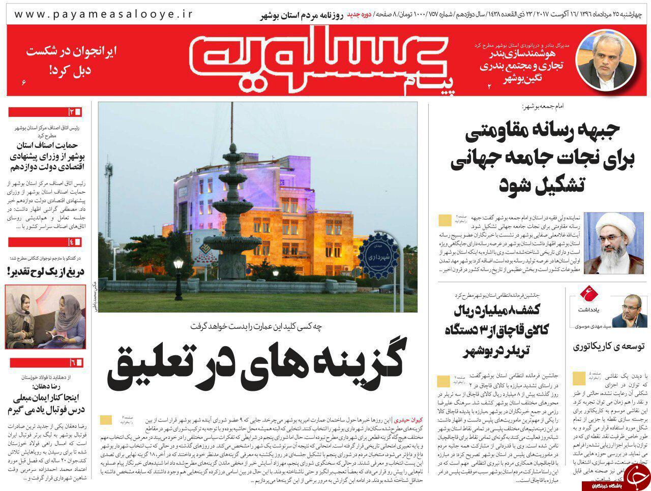 صفحه نخست روزنامه های امروز استان بوشهر