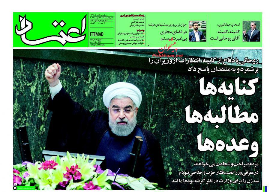 صفحه نخست روزنامه&zwnj;های چهارشنبه 25 مرداد ماه
