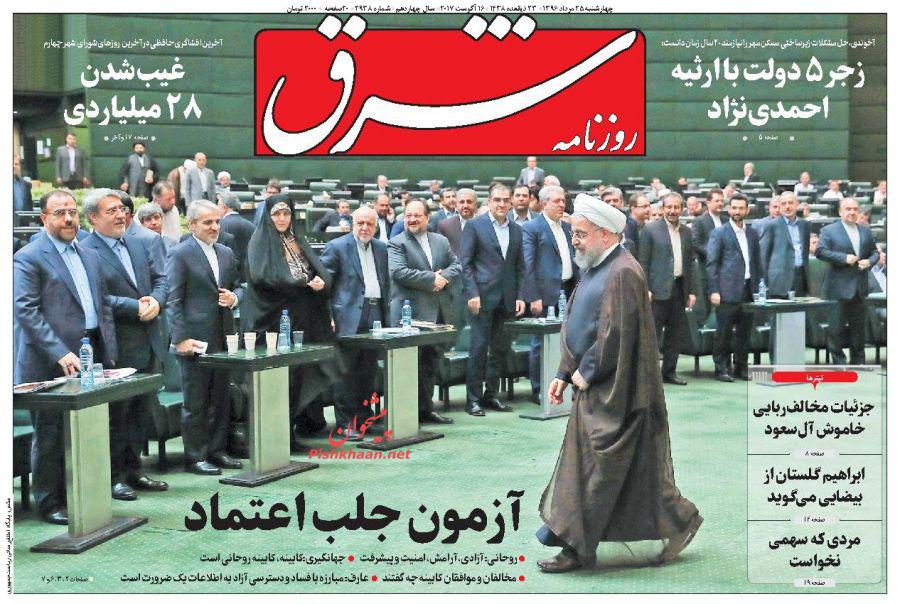صفحه نخست روزنامه&zwnj;های چهارشنبه 25 مرداد ماه