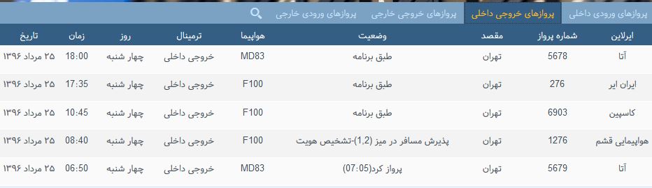 پرواز&zwnj;های چهارشنبه فرودگاه بین المللی شهید باکری ارومیه