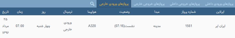 پرواز&zwnj;های چهارشنبه فرودگاه بین المللی شهید باکری ارومیه