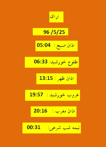 اوقات شرعی چهارشنبه 25 مرداد 96 به افق اراک