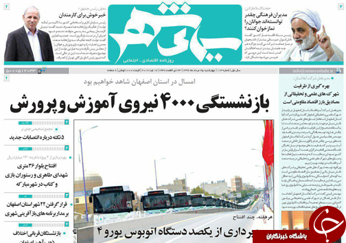 صفحه نخست روزنامه های استان&zwnj; اصفهان چهار شنبه 25 مرداد ماه