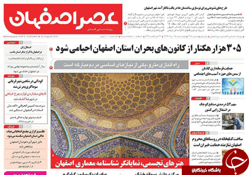 صفحه نخست روزنامه های استان&zwnj; اصفهان چهار شنبه 25 مرداد ماه