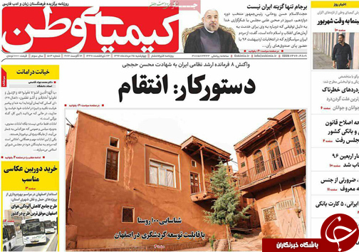 صفحه نخست روزنامه های استان&zwnj; اصفهان چهار شنبه 25 مرداد ماه