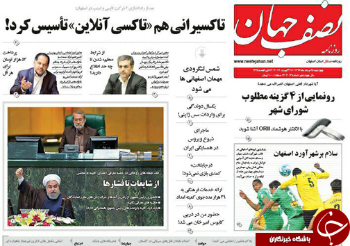 صفحه نخست روزنامه های استان&zwnj; اصفهان چهار شنبه 25 مرداد ماه