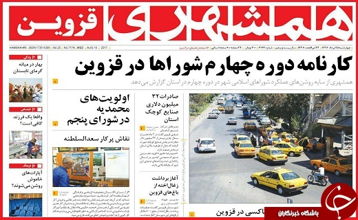 صفحه نخست روزنامه استان قزوین چهارشنبه بیست و پنجم مرداد