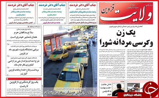 صفحه نخست روزنامه استان قزوین چهارشنبه بیست و پنجم مرداد