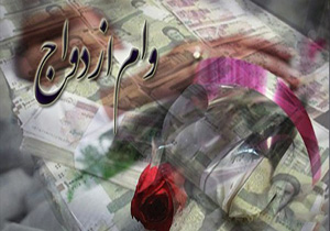 بخت ناگشوده طرح ضربتی وام ازدواج + صوت