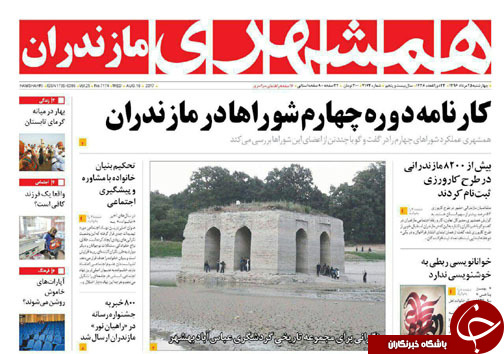 صفحه نخست روزنامه&zwnj; های مازندران چهارشنبه ۲۵ مرداد