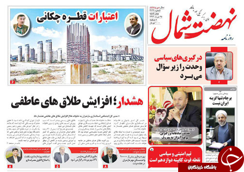 صفحه نخست روزنامه&zwnj; های مازندران چهارشنبه ۲۵ مرداد