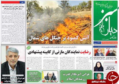 صفحه نخست روزنامه&zwnj; های مازندران چهارشنبه ۲۵ مرداد