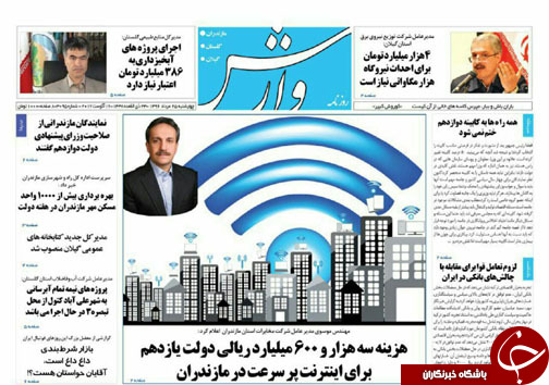صفحه نخست روزنامه&zwnj; های مازندران چهارشنبه ۲۵ مرداد