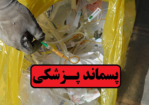 تعلل نظام پزشکی بروجرد در ساماندهی پسماند&zwnj;های پزشکی