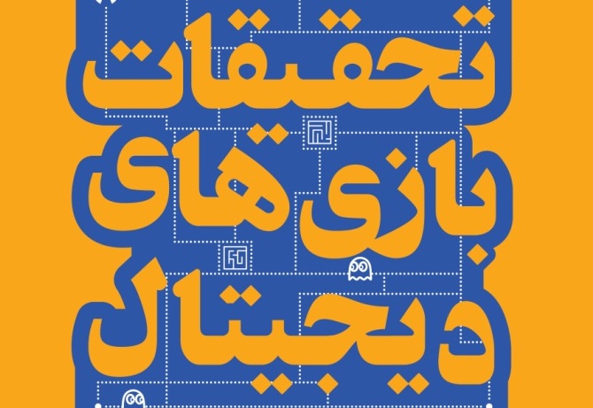 لزوم جدی گرفتن تحقیق و پژوهش در صنعت بازی