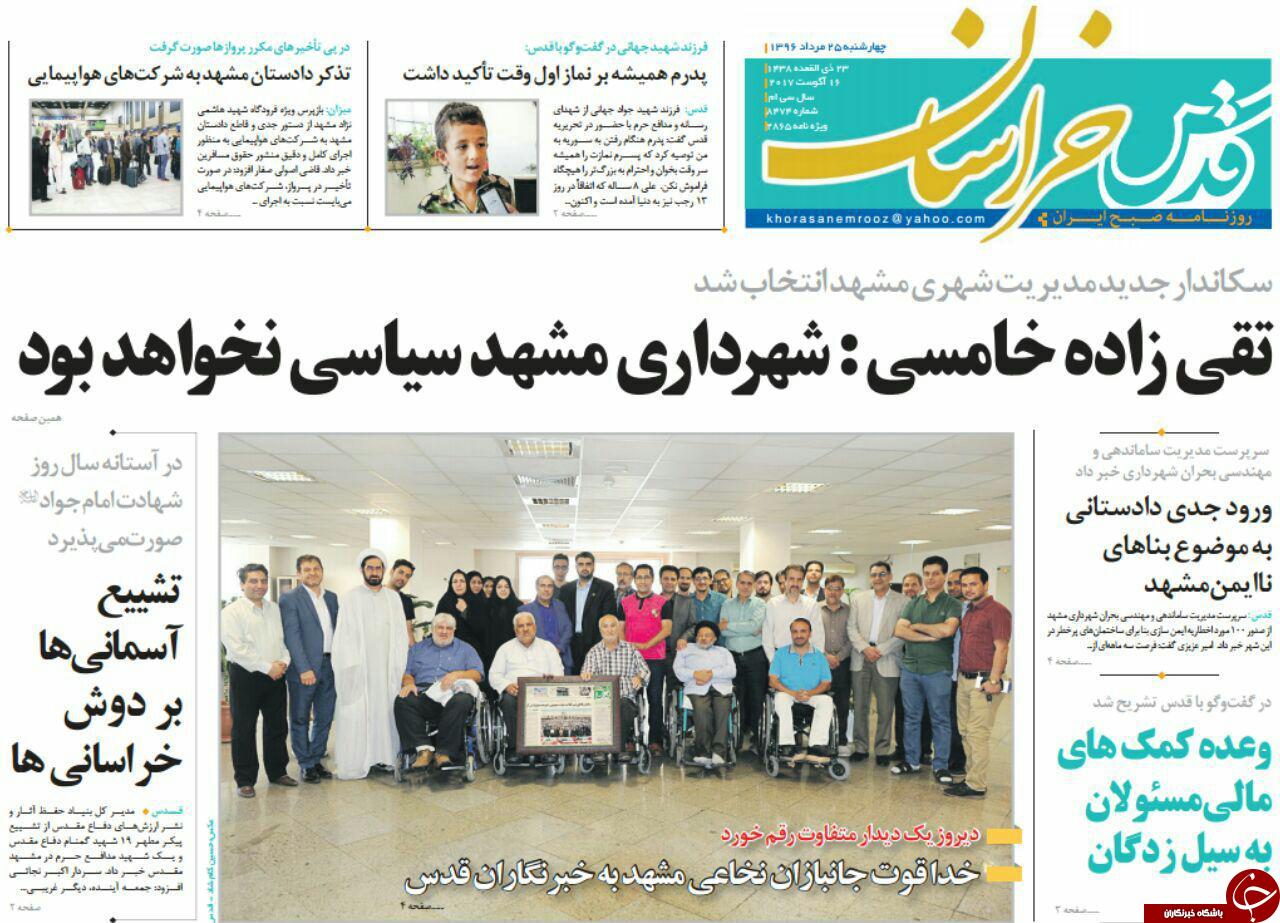 صفحه نخست روزنامه&zwnj;های خراسان رضوی چهارشنبه ۲۵ مرداد