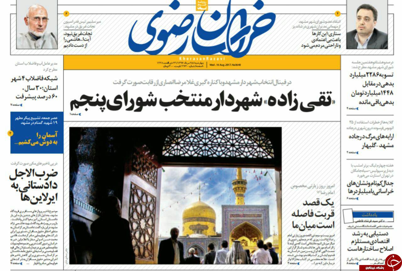 صفحه نخست روزنامه&zwnj;های خراسان رضوی چهارشنبه ۲۵ مرداد