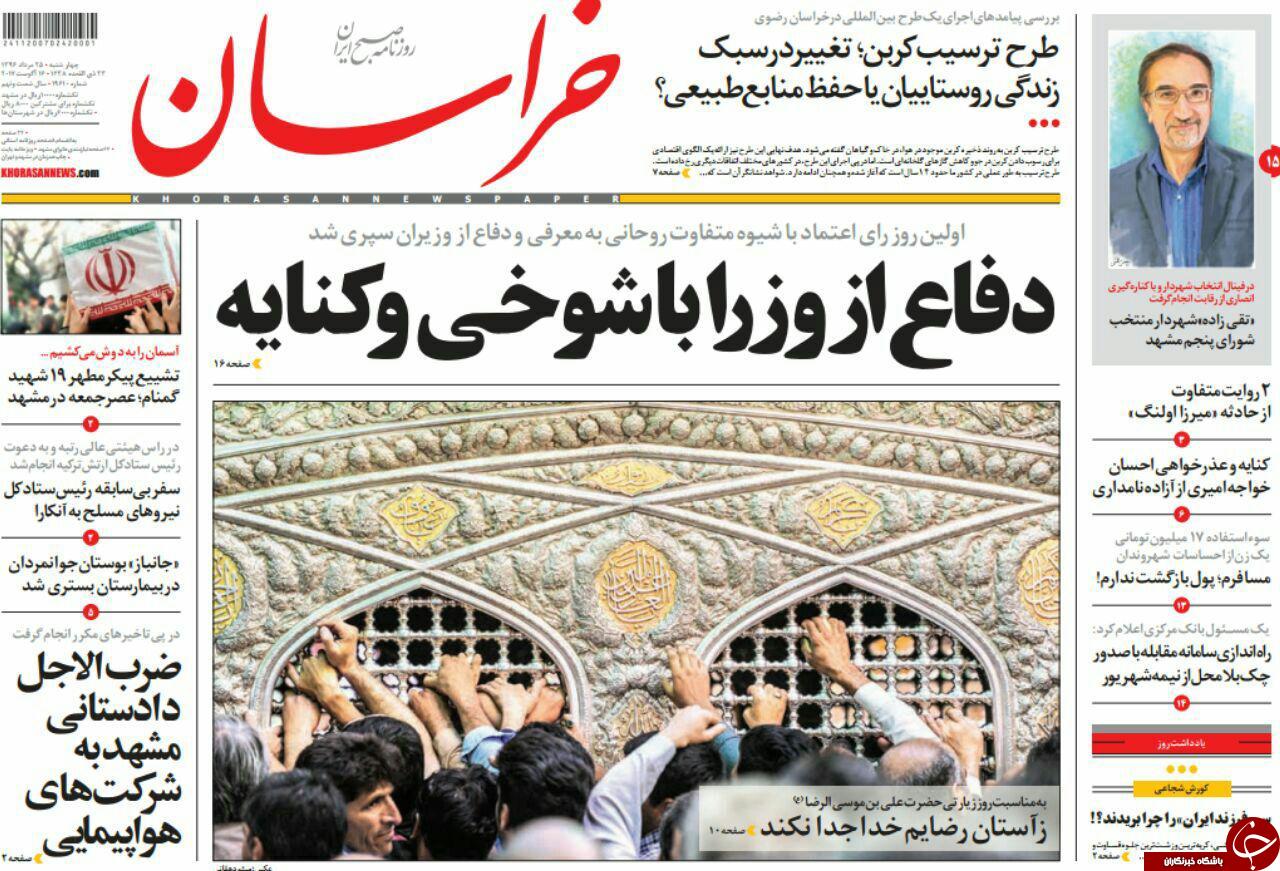 صفحه نخست روزنامه&zwnj;های خراسان رضوی چهارشنبه ۲۵ مرداد