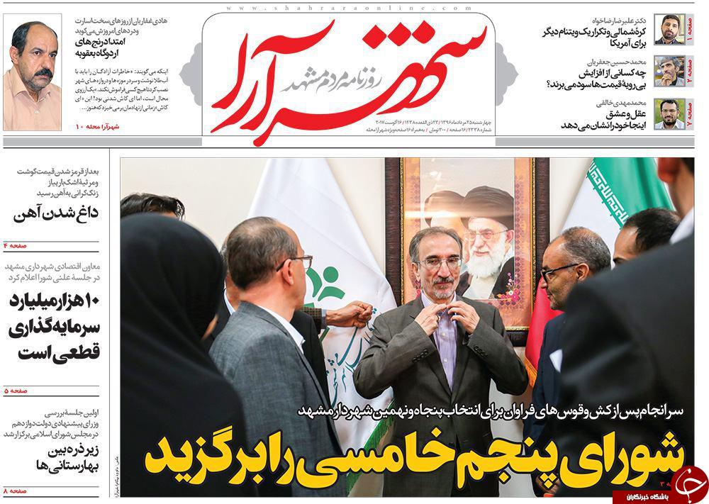 صفحه نخست روزنامه&zwnj;های خراسان رضوی چهارشنبه ۲۵ مرداد