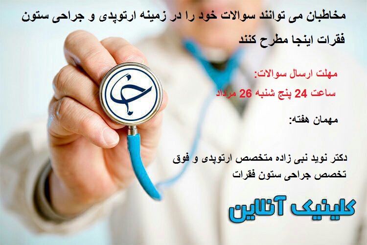 سوالات خود در زمینه &laquo;ارتوپدی و جراحی ستون فقرات&raquo; را اینجا مطرح کنید