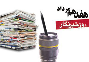 خبرنگاران باید چشم سوم جامعه باشند