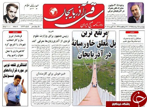 صفحه نخست روزنامه استان&zwnj;آذربایجان شرقی چهارشنبه 25 مرداد ماه
