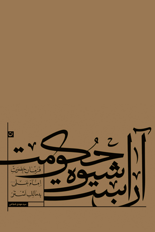 کتاب آن شیوه حکومت منتشر شد