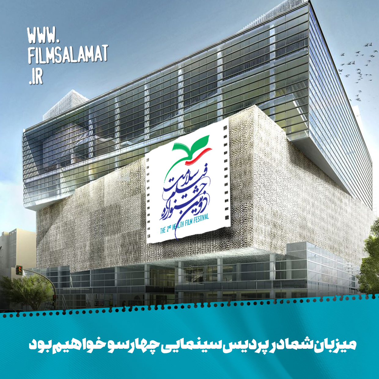 پردیس چارسو محل برگزاری دومین جشنواره فیلم سلامت/ معرفی 22 فیلم راه یافته به بخش سینمایی