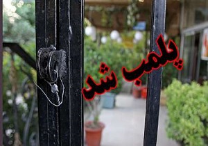 اتفاقی عجیب بعد از پلمپ مغازه فرد متخلف! + فیلم