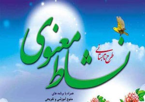 اجرای طرح نشاط معنوی در  بقاع متبرکه استان اردبیل