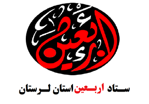 مسئول کمیته حمل‌ونقل ستاد اربعین لرستان معرفی شد