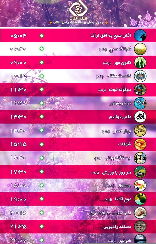 برنامه&zwnj;های صدای شبکه آفتاب در بیست و پنجمین روز مرداد
