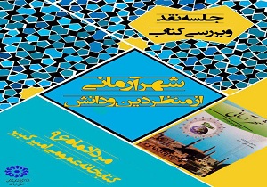 برگزاری نقد و بررسی کتاب شهر آرمانی