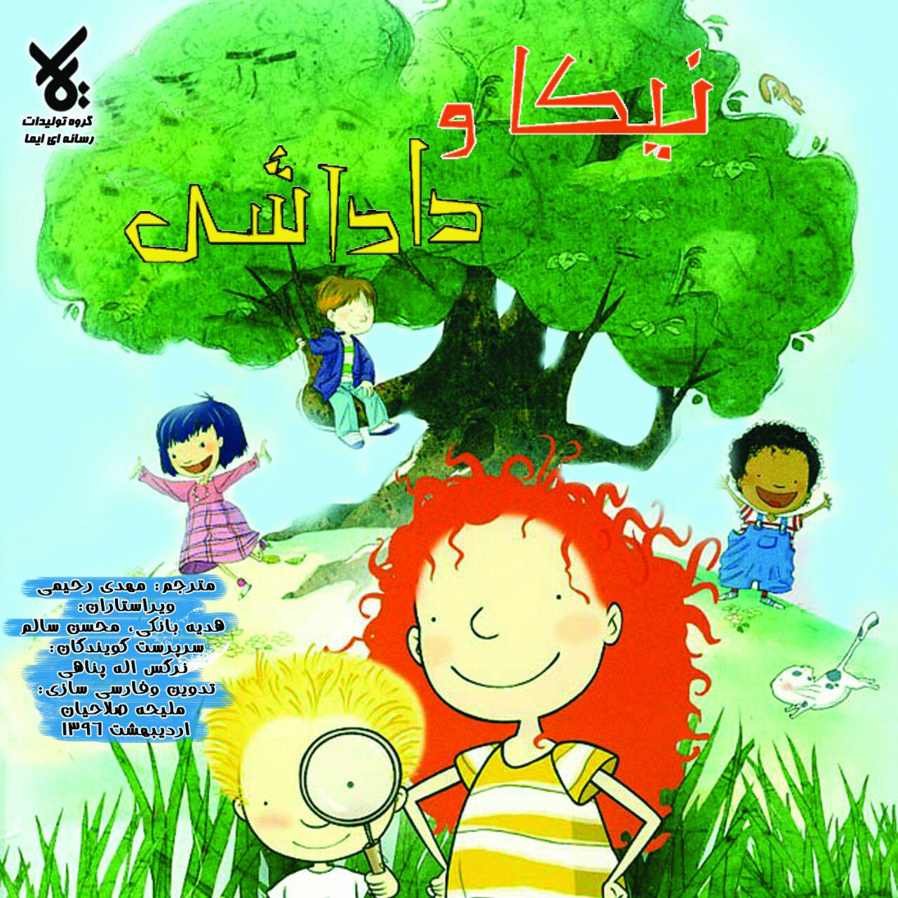 بازی&zwnj;های شاد نیکا و داداشی در شبکه پویا