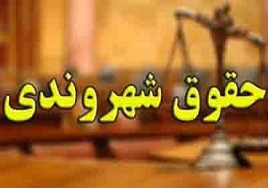 شرکت بیش از هفت هزار نفر در دوره آموزشی حقوق شهروندی