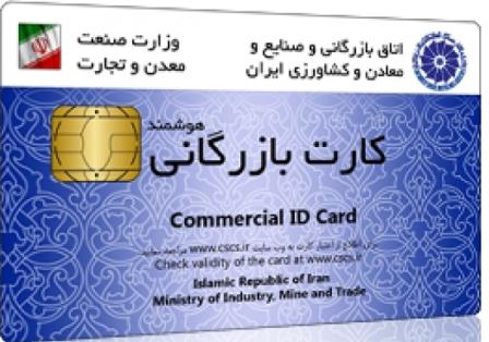 مراحل اعطای کارت بازرگانی باید به بخش خصوصی واگذار شود