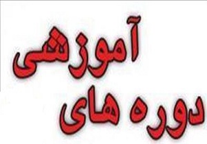 اعزام فرهنگیان استان به دوره های آموزشی