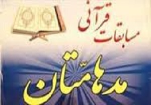 دوازدهمین دوره جشنواره قرآنی مدهامتان در ارومیه برگزار می شود